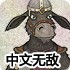 兵器制造工厂中文无敌版